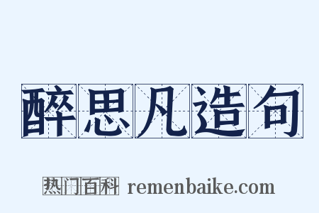 醉思凡造句是什么意思的图片